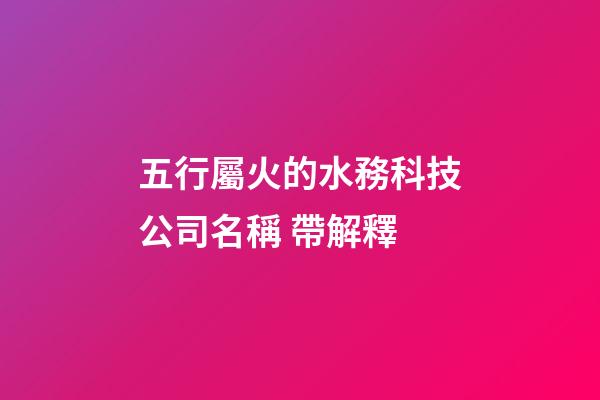 五行屬火的水務科技公司名稱 帶解釋-第1張-公司起名-玄機派